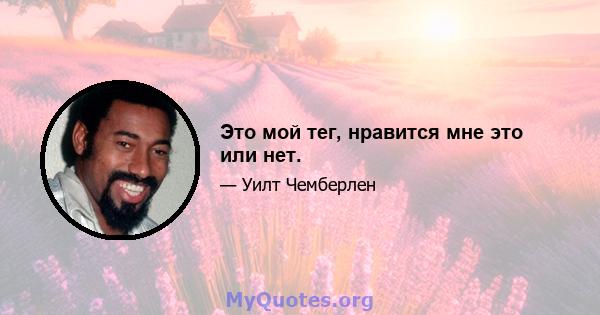 Это мой тег, нравится мне это или нет.