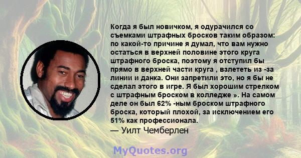 Когда я был новичком, я одурачился со съемками штрафных бросков таким образом: по какой-то причине я думал, что вам нужно остаться в верхней половине этого круга штрафного броска, поэтому я отступил бы прямо в верхней