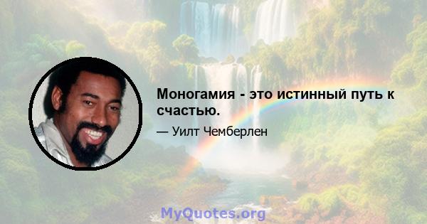 Моногамия - это истинный путь к счастью.