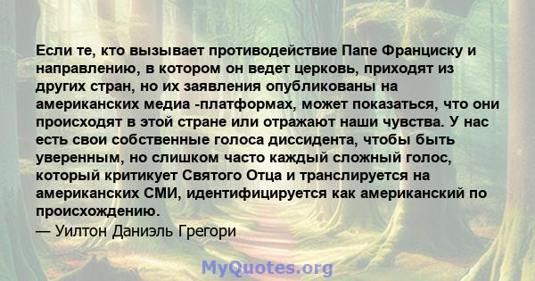 Если те, кто вызывает противодействие Папе Франциску и направлению, в котором он ведет церковь, приходят из других стран, но их заявления опубликованы на американских медиа -платформах, может показаться, что они