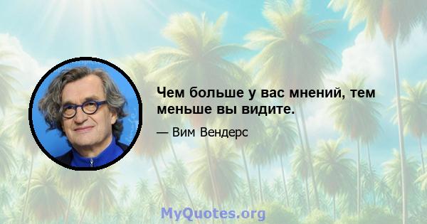 Чем больше у вас мнений, тем меньше вы видите.