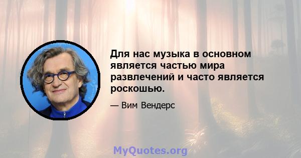 Для нас музыка в основном является частью мира развлечений и часто является роскошью.