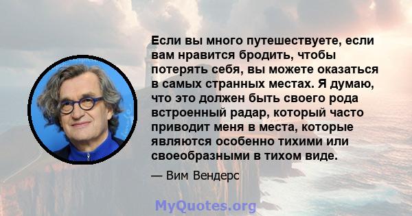 Если вы много путешествуете, если вам нравится бродить, чтобы потерять себя, вы можете оказаться в самых странных местах. Я думаю, что это должен быть своего рода встроенный радар, который часто приводит меня в места,