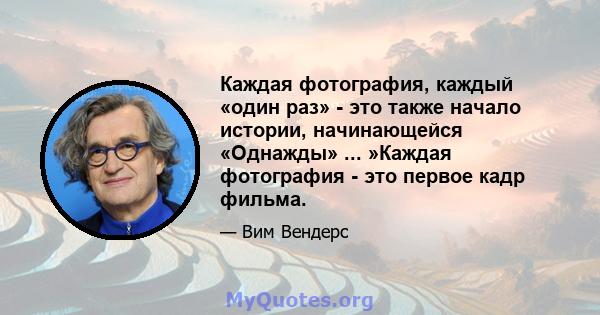 Каждая фотография, каждый «один раз» - это также начало истории, начинающейся «Однажды» ... »Каждая фотография - это первое кадр фильма.