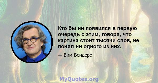 Кто бы ни появился в первую очередь с этим, говоря, что картина стоит тысячи слов, не понял ни одного из них.