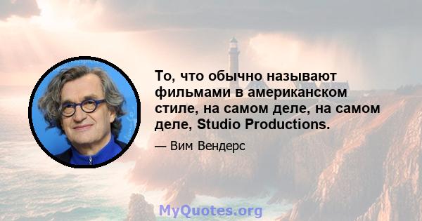 То, что обычно называют фильмами в американском стиле, на самом деле, на самом деле, Studio Productions.