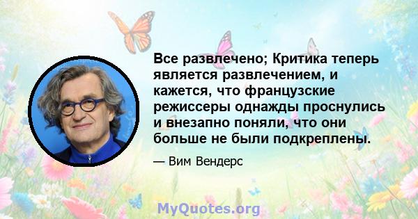 Все развлечено; Критика теперь является развлечением, и кажется, что французские режиссеры однажды проснулись и внезапно поняли, что они больше не были подкреплены.