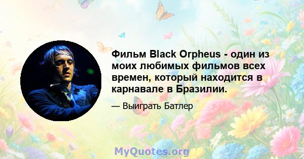 Фильм Black Orpheus - один из моих любимых фильмов всех времен, который находится в карнавале в Бразилии.