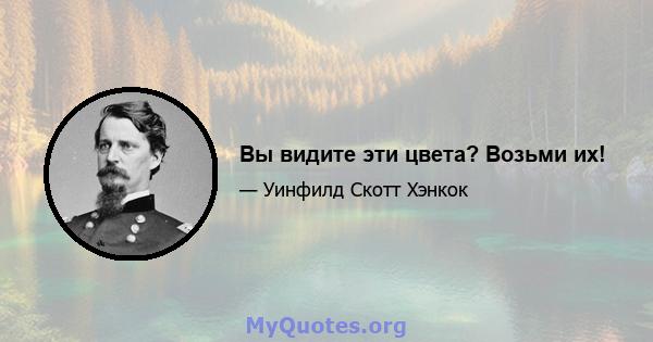 Вы видите эти цвета? Возьми их!