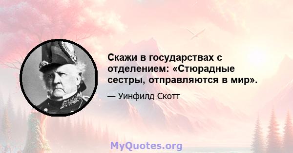 Скажи в государствах с отделением: «Стюрадные сестры, отправляются в мир».