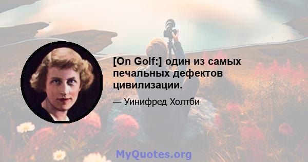 [On Golf:] один из самых печальных дефектов цивилизации.