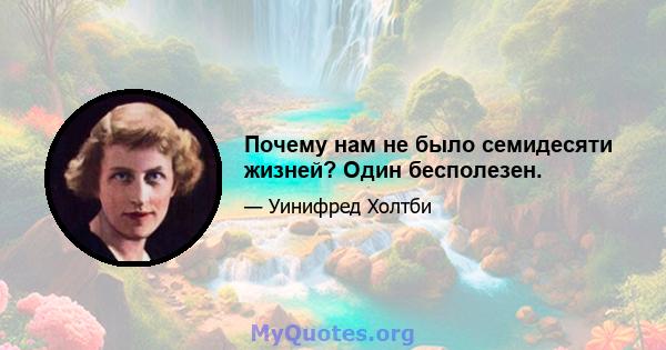 Почему нам не было семидесяти жизней? Один бесполезен.