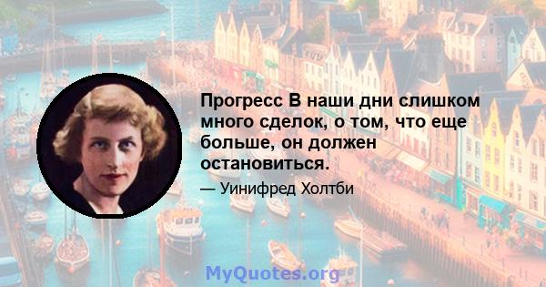 Прогресс В наши дни слишком много сделок, о том, что еще больше, он должен остановиться.