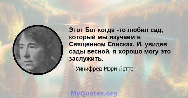 Этот Бог когда -то любил сад, который мы изучаем в Священном Списках. И, увидев сады весной, я хорошо могу это заслужить.