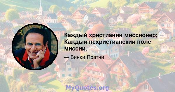 Каждый христианин миссионер; Каждый нехристианский поле миссии.