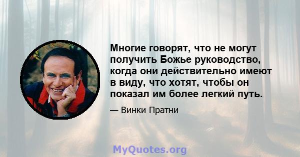 Многие говорят, что не могут получить Божье руководство, когда они действительно имеют в виду, что хотят, чтобы он показал им более легкий путь.