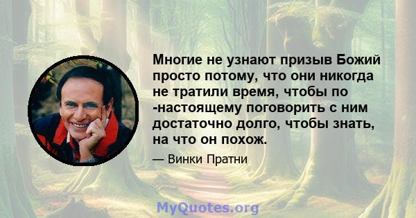 Многие не узнают призыв Божий просто потому, что они никогда не тратили время, чтобы по -настоящему поговорить с ним достаточно долго, чтобы знать, на что он похож.