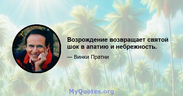 Возрождение возвращает святой шок в апатию и небрежность.