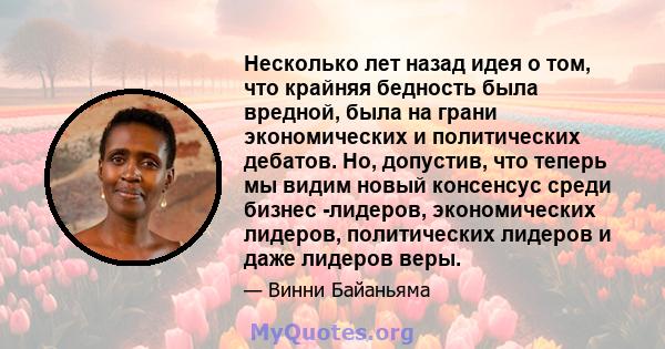 Несколько лет назад идея о том, что крайняя бедность была вредной, была на грани экономических и политических дебатов. Но, допустив, что теперь мы видим новый консенсус среди бизнес -лидеров, экономических лидеров,