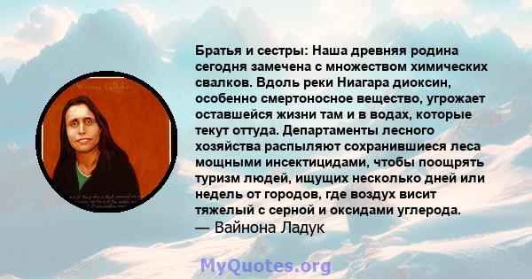 Братья и сестры: Наша древняя родина сегодня замечена с множеством химических свалков. Вдоль реки Ниагара диоксин, особенно смертоносное вещество, угрожает оставшейся жизни там и в водах, которые текут оттуда.