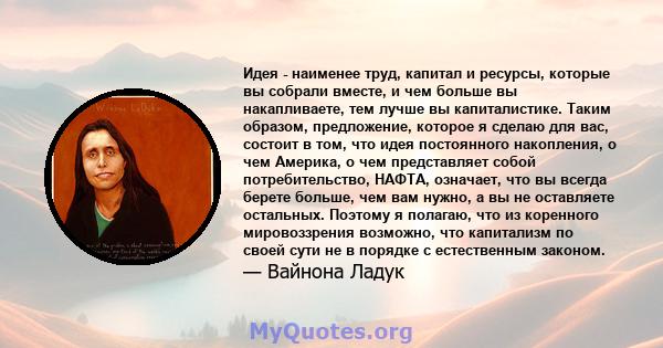 Идея - наименее труд, капитал и ресурсы, которые вы собрали вместе, и чем больше вы накапливаете, тем лучше вы капиталистике. Таким образом, предложение, которое я сделаю для вас, состоит в том, что идея постоянного