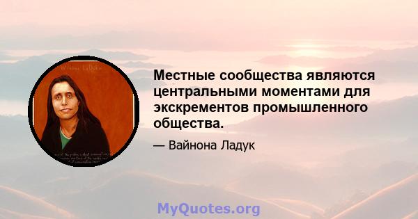 Местные сообщества являются центральными моментами для экскрементов промышленного общества.