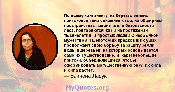 По всему континенту, на берегах мелких притоков, в тени священных гор, на обширных пространствах прерий или в безопасности леса, повторяются, как и на протяжении тысячелетий, и простых людей С необычной мужеством и