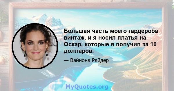 Большая часть моего гардероба винтаж, и я носил платья на Оскар, которые я получил за 10 долларов.