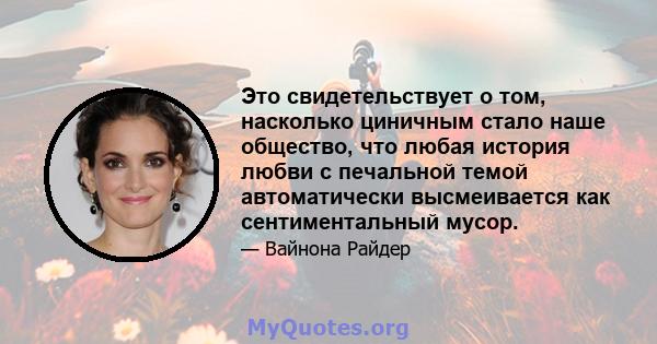 Это свидетельствует о том, насколько циничным стало наше общество, что любая история любви с печальной темой автоматически высмеивается как сентиментальный мусор.