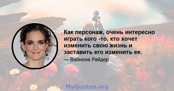 Как персонаж, очень интересно играть кого -то, кто хочет изменить свою жизнь и заставить его изменить ее.