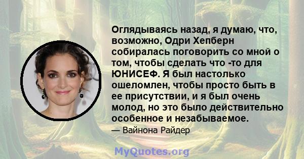 Оглядываясь назад, я думаю, что, возможно, Одри Хепберн собиралась поговорить со мной о том, чтобы сделать что -то для ЮНИСЕФ. Я был настолько ошеломлен, чтобы просто быть в ее присутствии, и я был очень молод, но это