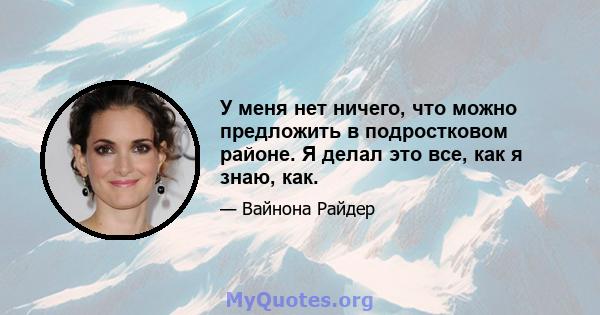 У меня нет ничего, что можно предложить в подростковом районе. Я делал это все, как я знаю, как.