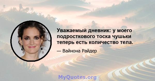 Уважаемый дневник: у моего подросткового тоска чушьки теперь есть количество тела.