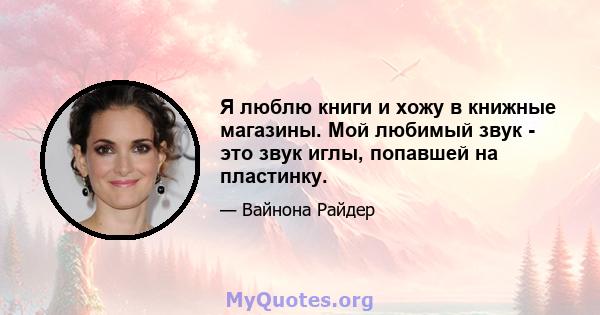 Я люблю книги и хожу в книжные магазины. Мой любимый звук - это звук иглы, попавшей на пластинку.