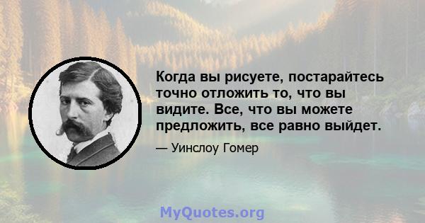 Когда вы рисуете, постарайтесь точно отложить то, что вы видите. Все, что вы можете предложить, все равно выйдет.