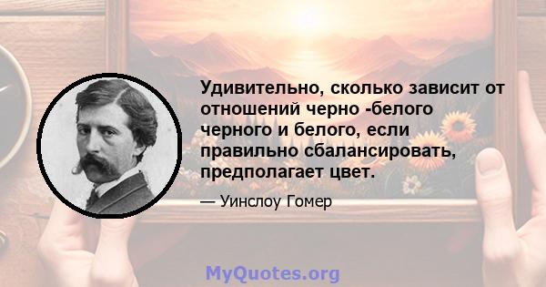 Удивительно, сколько зависит от отношений черно -белого черного и белого, если правильно сбалансировать, предполагает цвет.