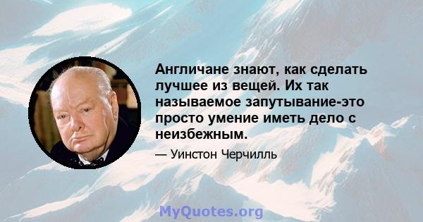 Англичане знают, как сделать лучшее из вещей. Их так называемое запутывание-это просто умение иметь дело с неизбежным.