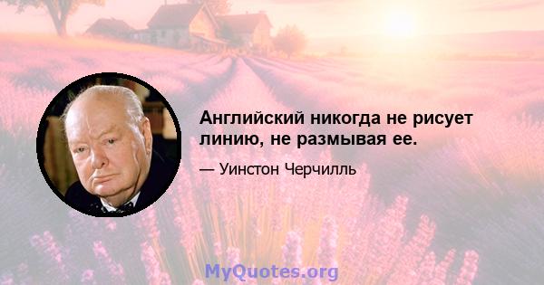 Английский никогда не рисует линию, не размывая ее.