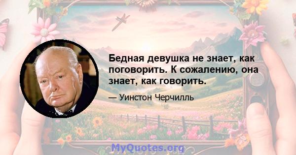 Бедная девушка не знает, как поговорить. К сожалению, она знает, как говорить.