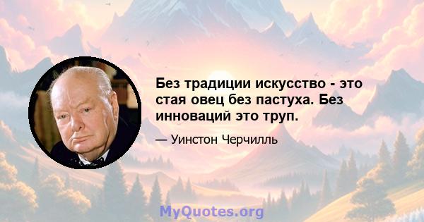 Без традиции искусство - это стая овец без пастуха. Без инноваций это труп.