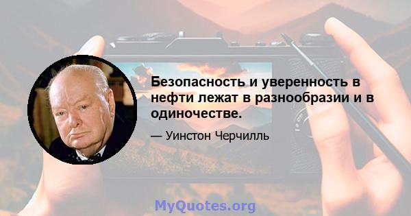 Безопасность и уверенность в нефти лежат в разнообразии и в одиночестве.