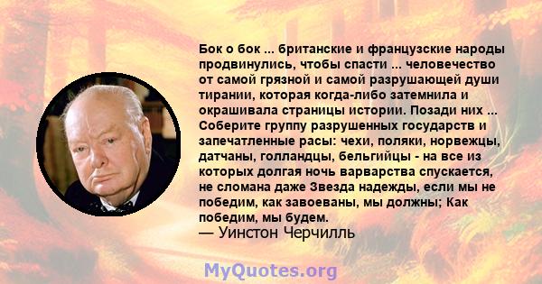 Бок о бок ... британские и французские народы продвинулись, чтобы спасти ... человечество от самой грязной и самой разрушающей души тирании, которая когда-либо затемнила и окрашивала страницы истории. Позади них ...