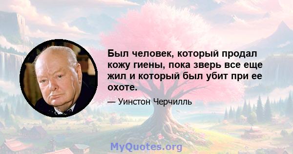 Был человек, который продал кожу гиены, пока зверь все еще жил и который был убит при ее охоте.