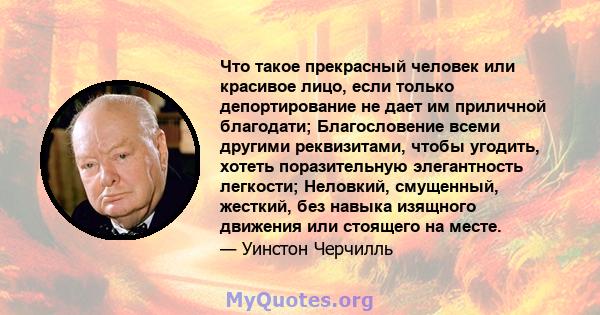 Что такое прекрасный человек или красивое лицо, если только депортирование не дает им приличной благодати; Благословение всеми другими реквизитами, чтобы угодить, хотеть поразительную элегантность легкости; Неловкий,