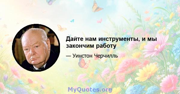 Дайте нам инструменты, и мы закончим работу