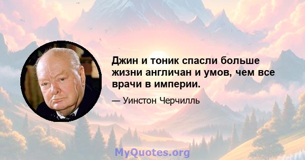 Джин и тоник спасли больше жизни англичан и умов, чем все врачи в империи.