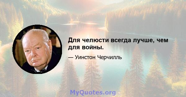 Для челюсти всегда лучше, чем для войны.