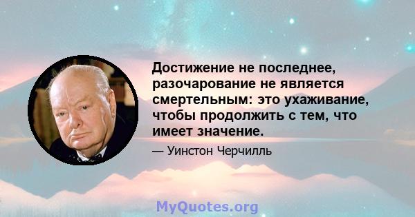 Достижение не последнее, разочарование не является смертельным: это ухаживание, чтобы продолжить с тем, что имеет значение.