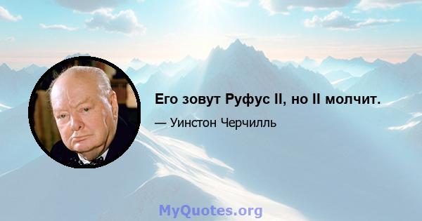 Его зовут Руфус II, но II молчит.