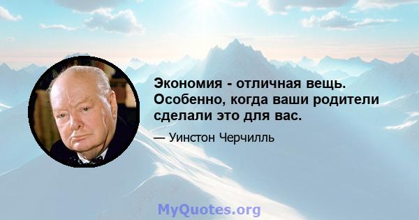 Экономия - отличная вещь. Особенно, когда ваши родители сделали это для вас.